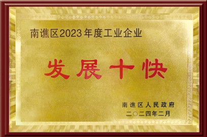 南譙區2023年度工業企業 “發展十快”